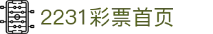 2231彩票网